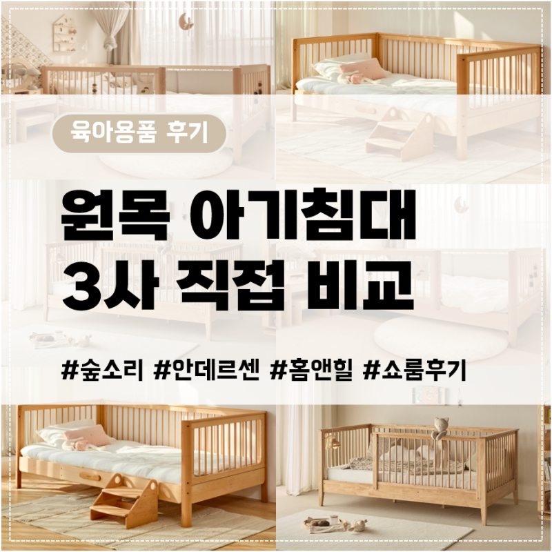 원목 아기침대 3개 브랜드 비교 (숲소리, 안데르센, 홈앤힐)