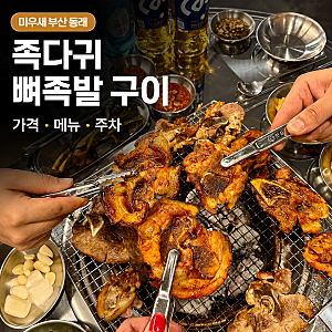 미우새 부산 동래 족다귀 뼈족발 구이 가격 메뉴 주차 영업시간 현봉식 배정남 총정리