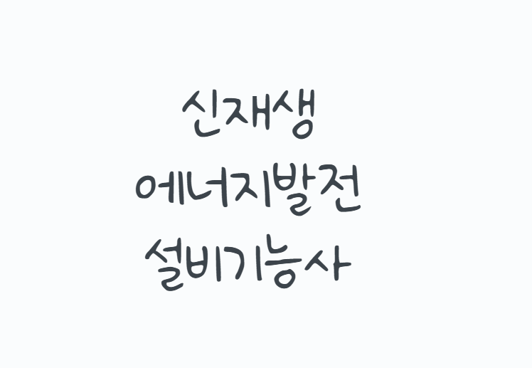 신재생에너지발전설비기능사, 태양광판 설치만 배우는 자격증일까? 2026년 필기·실기부터 취....