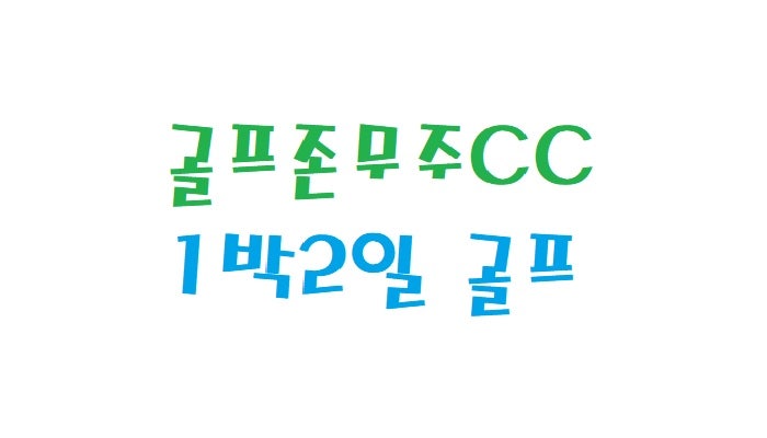 골프존카운티무주CC 1박2일 패키지 26년 9월 예약 총정리 (무주안성CC) 10월 오픈대기