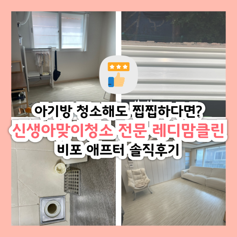 아기방 청소해도 찝찝하다면? 신생아맞이청소 전문 레디맘클린 비포 애프터 솔직후기