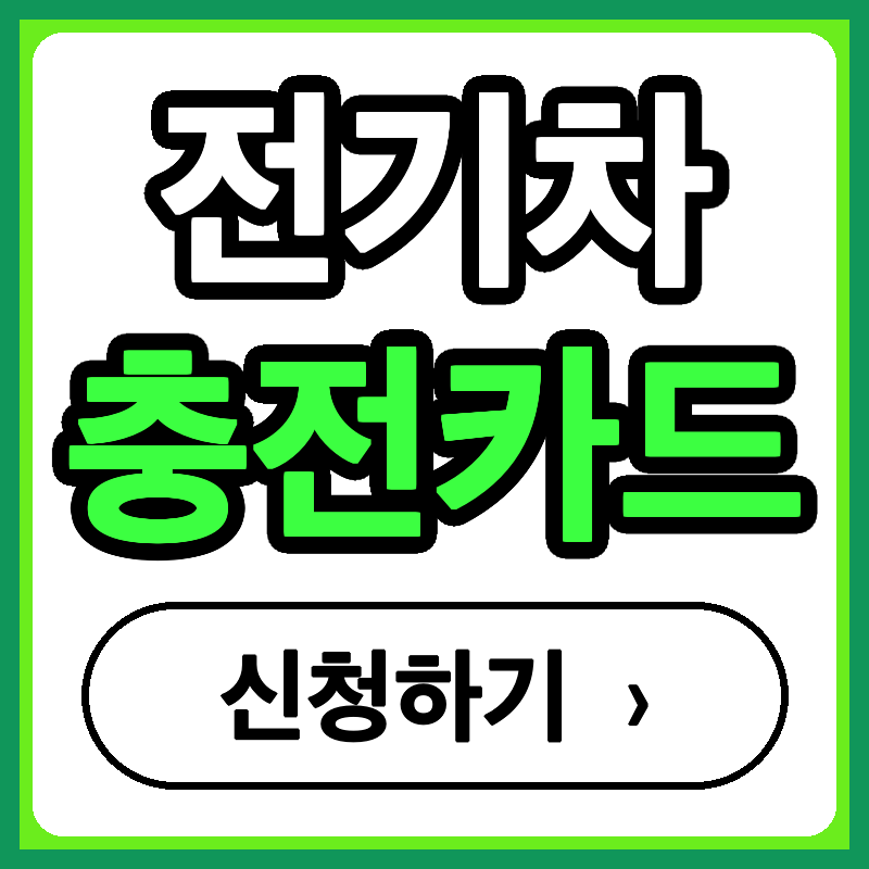 전기차 충전카드 신청 발급 방법 및 종류 혜택 총정리