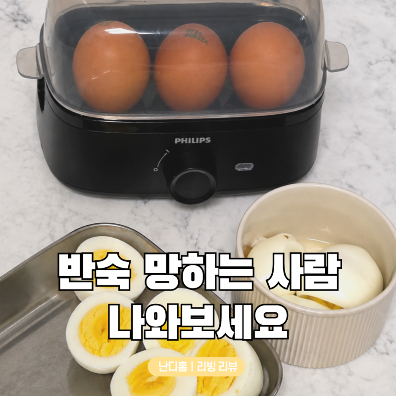 필립스 계란찜기 HD9137/90 정말 쉬운 계란 삶기 반숙부터 수란까지