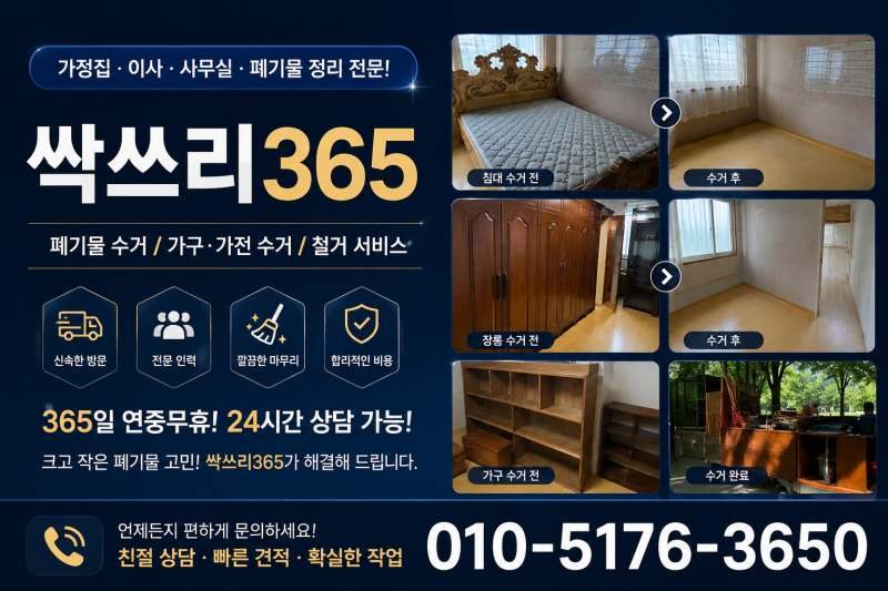 안양시 이사 전후 폐기물 버리는법, 대형가구 한 번에 정리