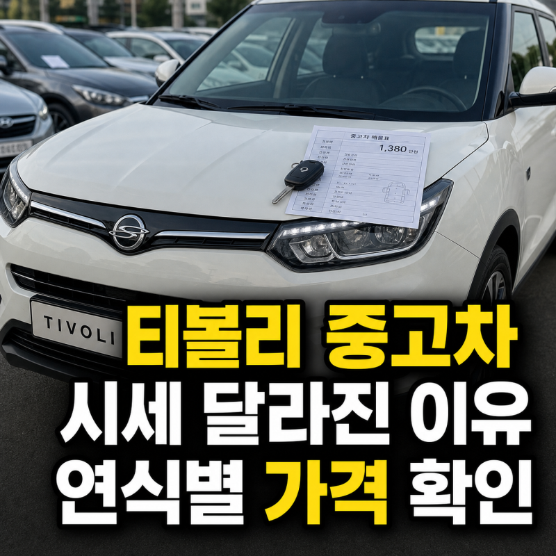 2025년 5월 티볼리 중고차 가격 시세표 연식별 총정리