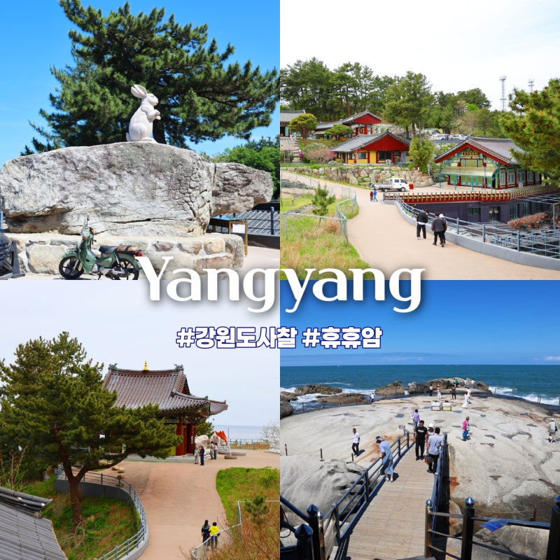 강원도사찰 양양가볼만한곳 양양 휴휴암 이색체험 할 수 있는 여행지