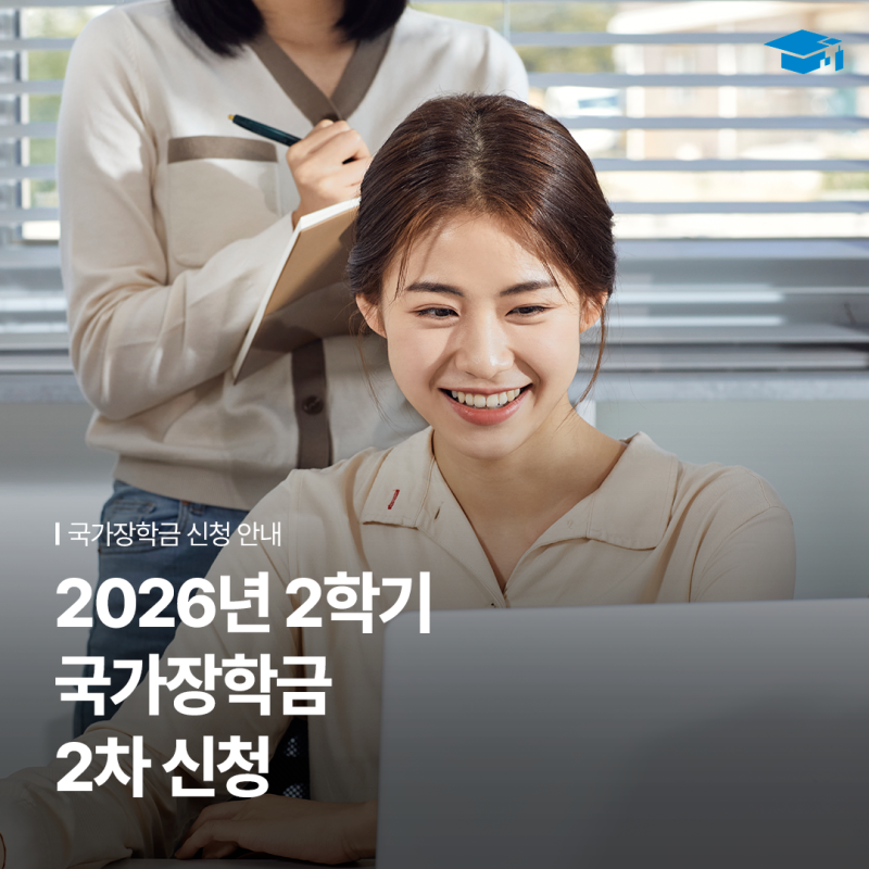 2026년 2학기 국가장학금 2차 신청 안내 | 한국장학재단 국가장학금