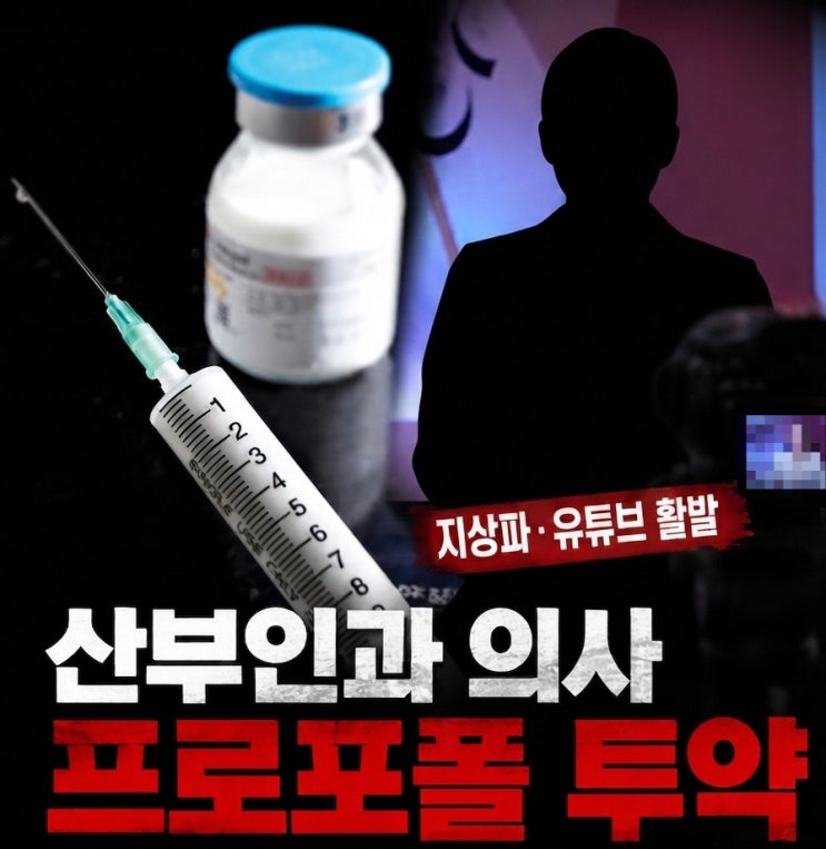 유명 <b>산부인과 의사 프로포폴</b> 체포 강남 병원 셀프 투약 들통 쇼닥....