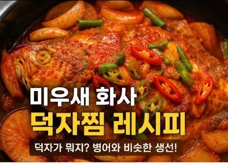 미우새 화사 덕자찜 레시피｜덕자가 뭐길래? 병어와 비슷한 생선으로 만드는 매콤한 생선찜