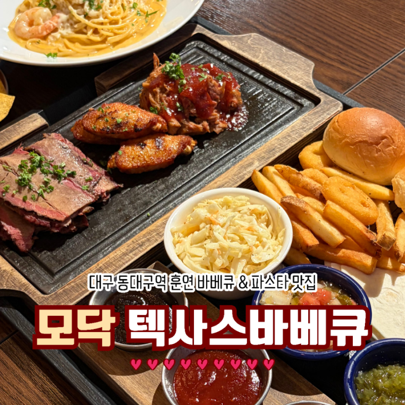 대구 동대구역 맛집 모닥 텍사스바베큐 동대구점 훈연 바베큐 파스타 후기 데이트코스 추천
