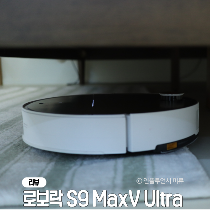 로보락 S9 MaxV Ultra 비교 선택한 이유 + 실사용후기 청소관리법