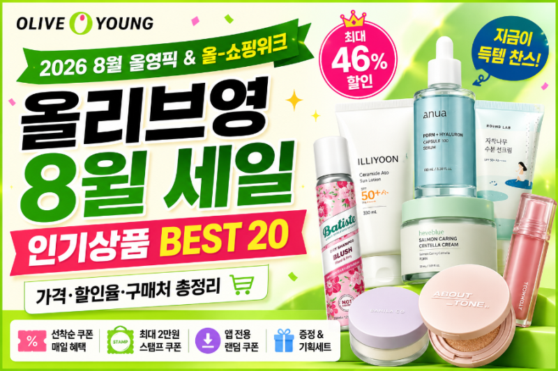 2026 올리브영 8월 세일 총정리｜할인 인기상품 BEST 20 가격·할인율·구매처