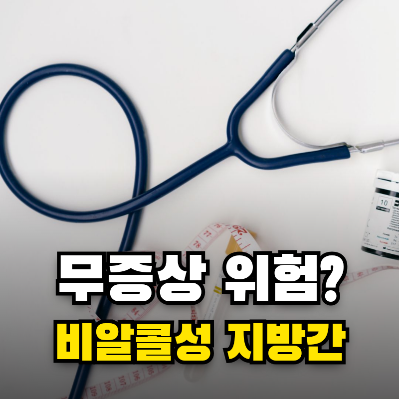 비알콜성 지방간, 증상 없다고 안심하면 안 되는 이유