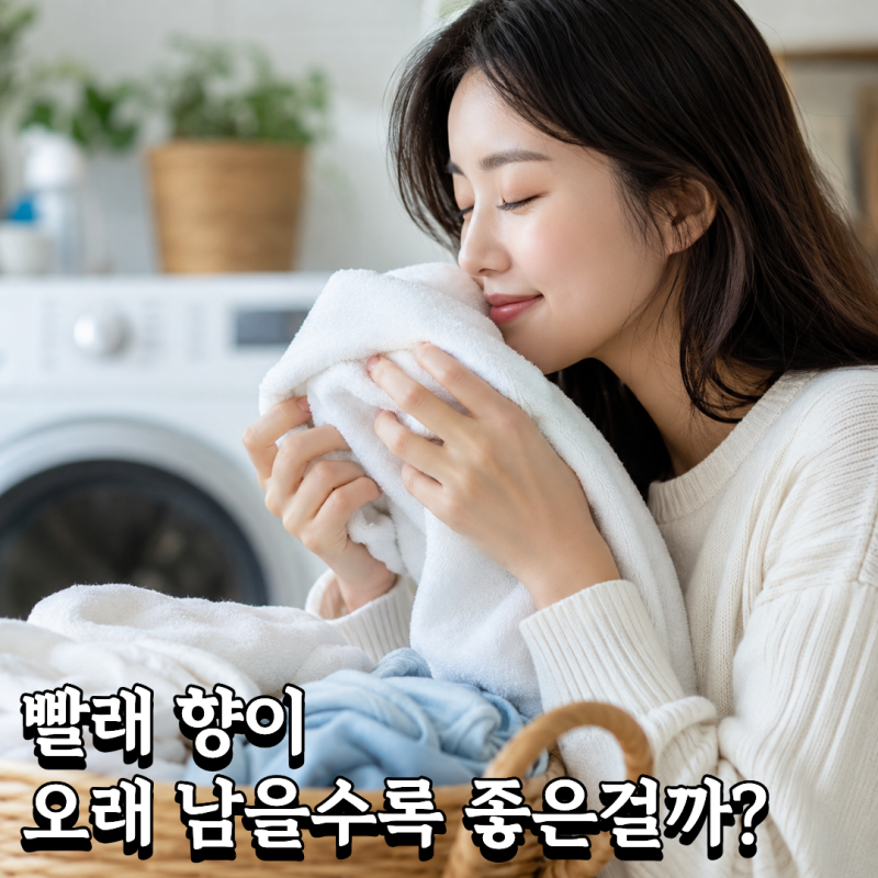 향기 좋은 섬유유연제, 옷에 향이 오래 남는 게 정말 좋은 걸까?