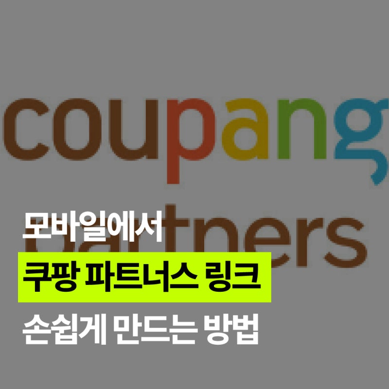 쿠팡 단축링크 변환하는 법! 모바일에서 쿠팡파트너스 링크 쉽게 만들기