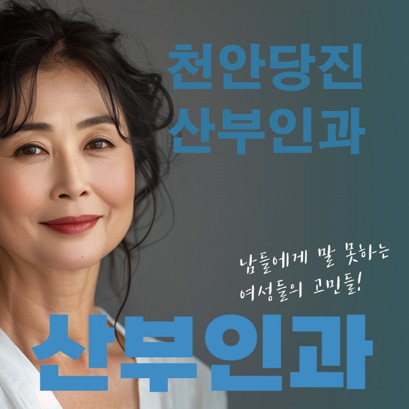 천안당진산부인과 인근, 연령별 여성 건강검진 추천 필수 항목 안내!