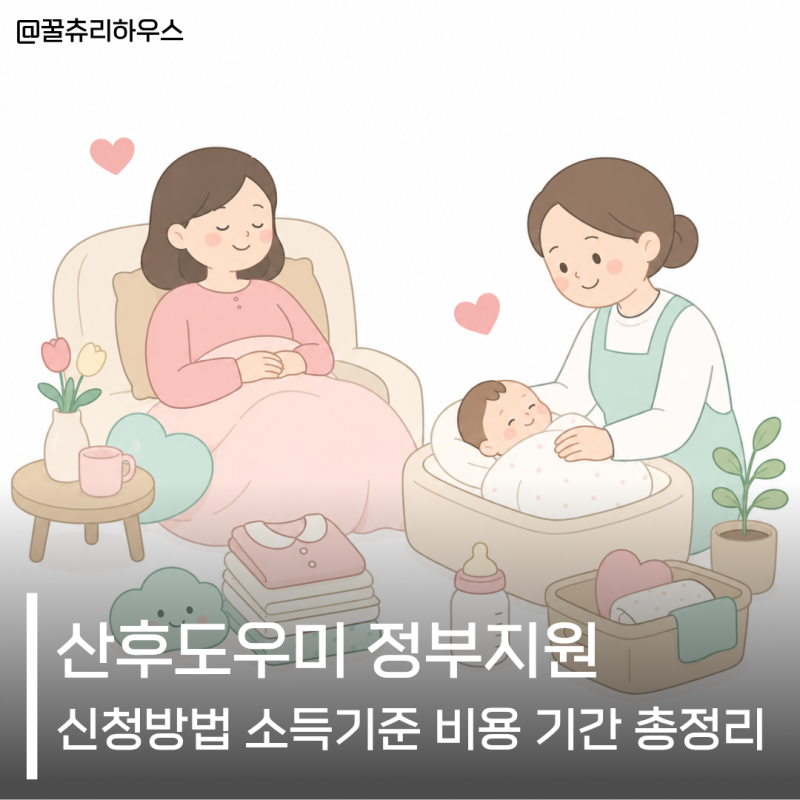 산후도우미 정부지원 신청방법 소득기준 비용 기간 총정리