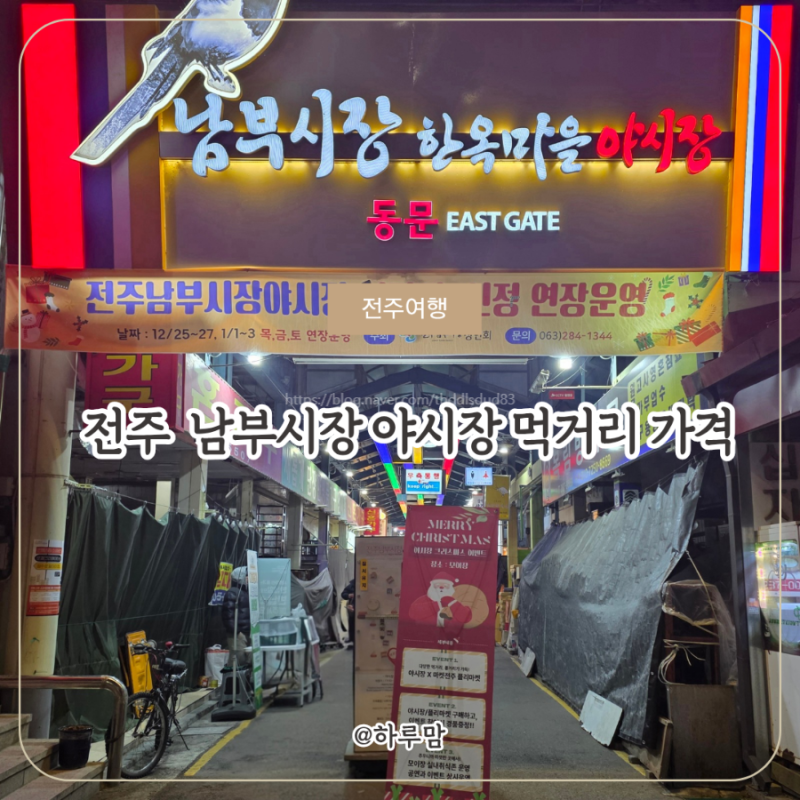 전주 남부시장 야시장 먹거리 가격 총정리, 직접 다녀온 리얼 후기