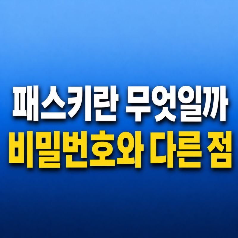 패스키란? 뜻 생성 등록 방법(구글) 저장 위치 비밀번호와 차이점