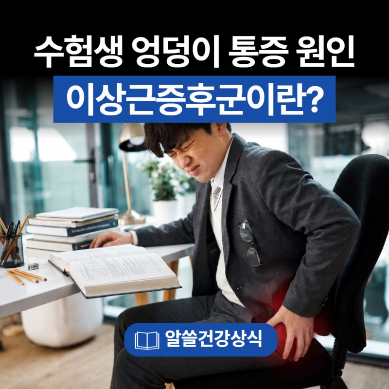 수능 D-100! 수험생 엉덩이 통증 원인, 이상근증후군이란?