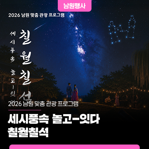 세시풍속 놀고-잇다 <b>칠월칠석</b>