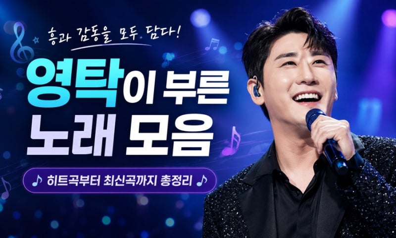영탁이 부른 노래 모음｜히트곡부터 숨은 명곡까지 총정리