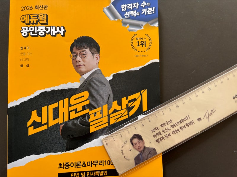공인중개사1차 교재 추천｜마무리는 에듀윌 신대운 민법 필살키