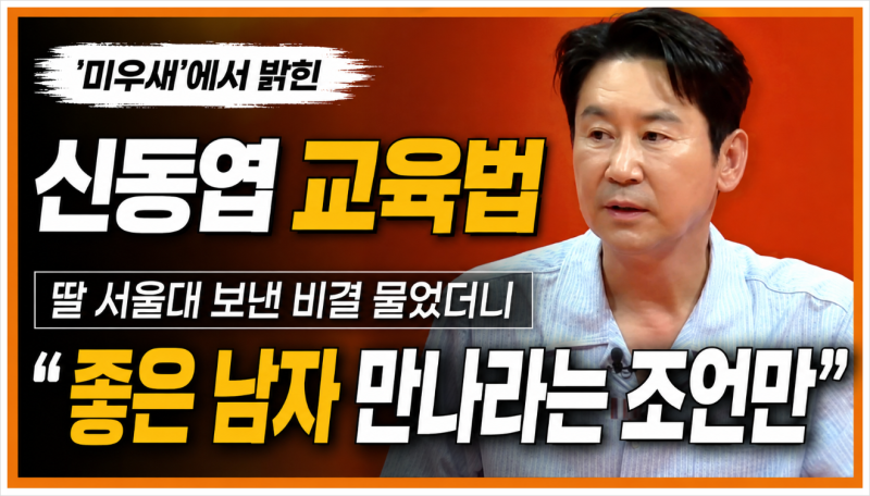 신동엽 딸 서울대 보낸 교육법, “아빠의 무관심·엄마의 정보”가 비결이었다