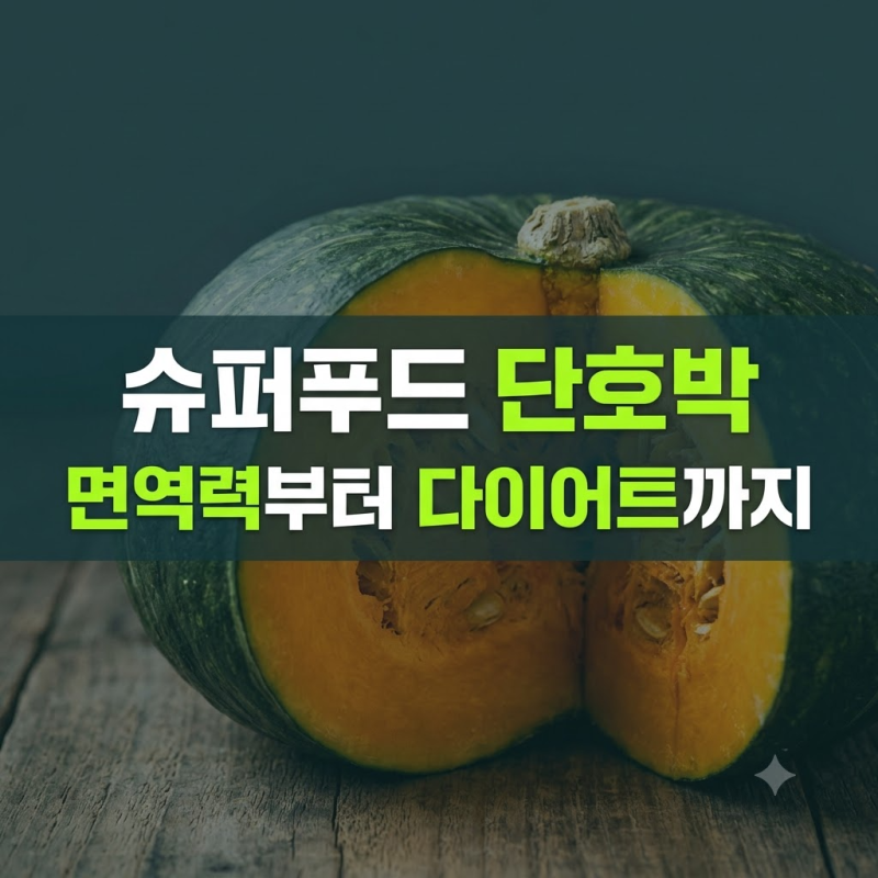 찐 미니 단호박 효능 5가지와 부작용! 당뇨 환자 섭취법 및 맛있는 미니 단호박 고르는 법