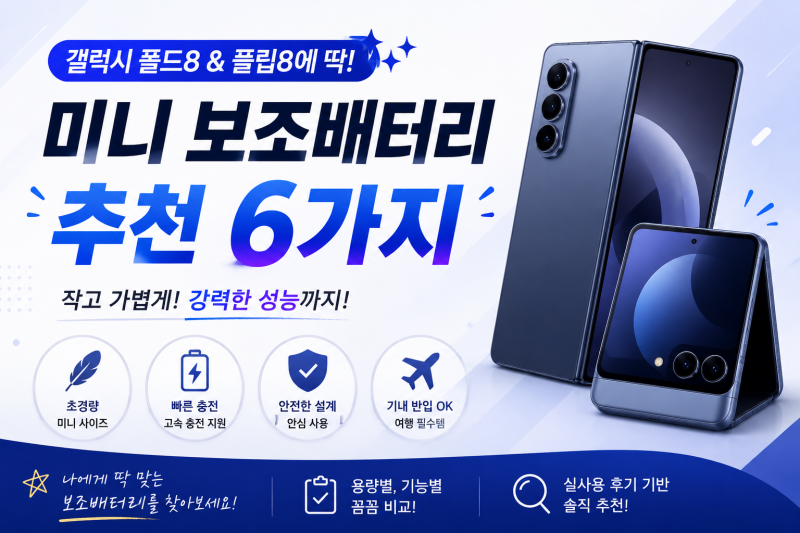 갤럭시 폴드8·플립8에 맞는 맥세이프 보조배터리 6개 비교