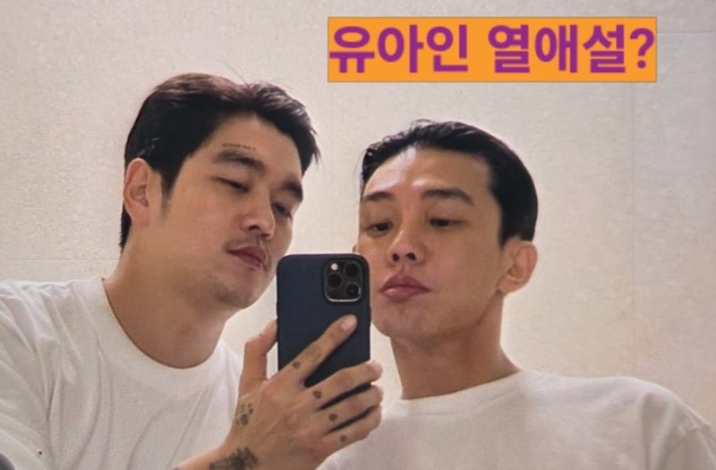 유아인 게이 루머와 최하늘 관계 팩트체크