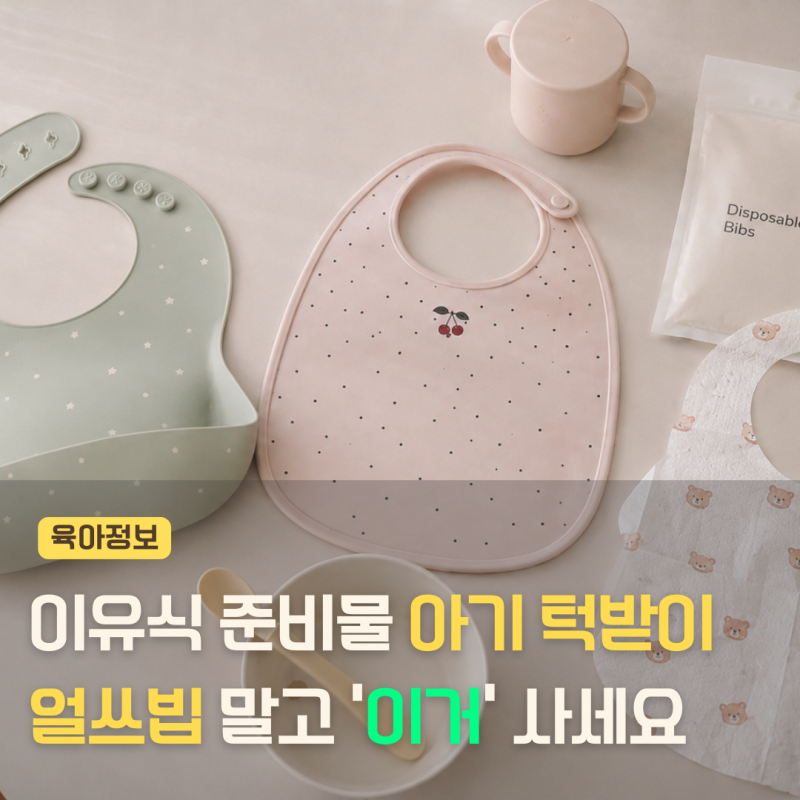초기 이유식 준비물 아기 턱받이 뭐살까? 얼쓰빕말고 ‘이거’ 사세요