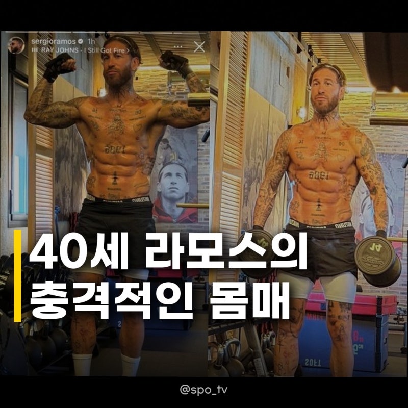 월드클래스 CB 라모스, 40세에도 녹슬지 않은 기량과 자기 관리의 끝판왕