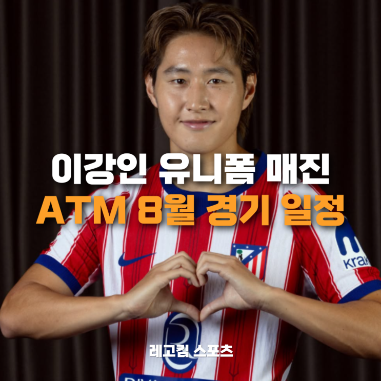 한국와서 유니폼만 1만장 팔고 간 이강인의 <b>AT마드리드</b> 경기 중계 일....