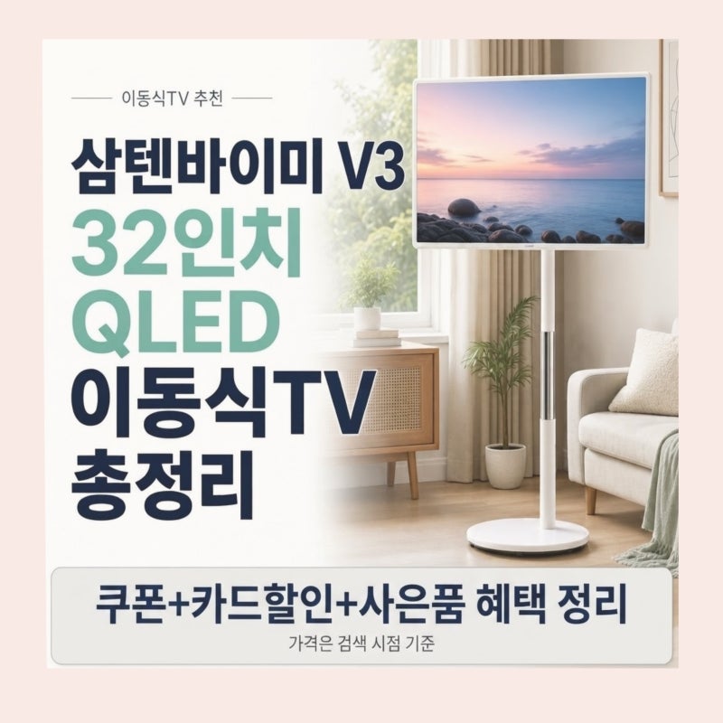 삼텐바이미 와이드무빙뷰 무빙스타일 32인치 QLED 이동식TV 가격 총정리, 이거 하나만 보면 되