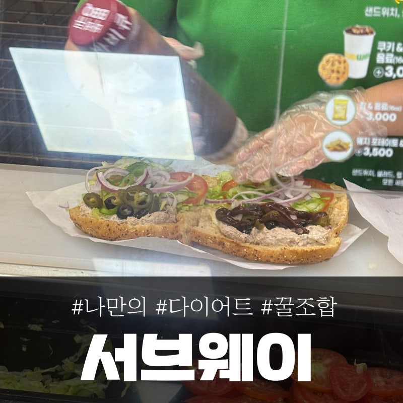 서브웨이 잘 모르는 나만의 다이어트 꿀조합, 참치+ 바베큐 강추!