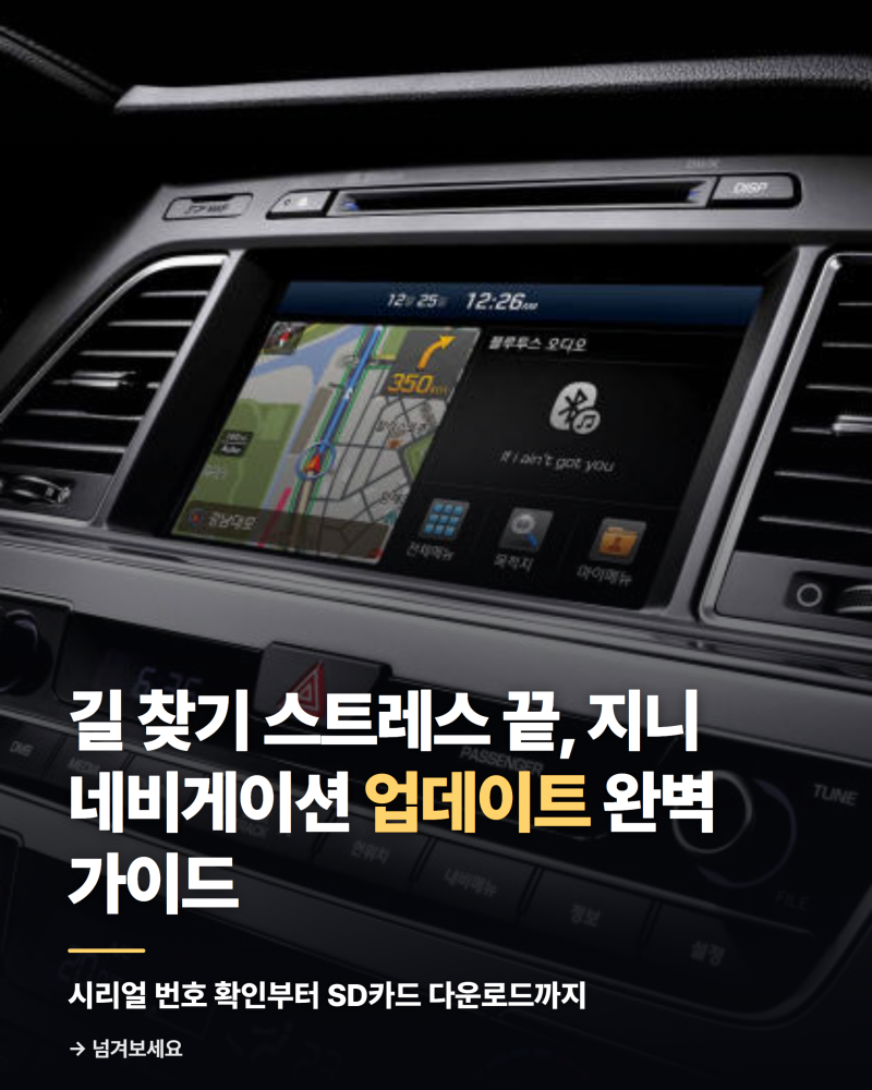 지니 네비게이션 업데이트 방법│시리얼번호 확인부터 SD카드 다운로드까지
