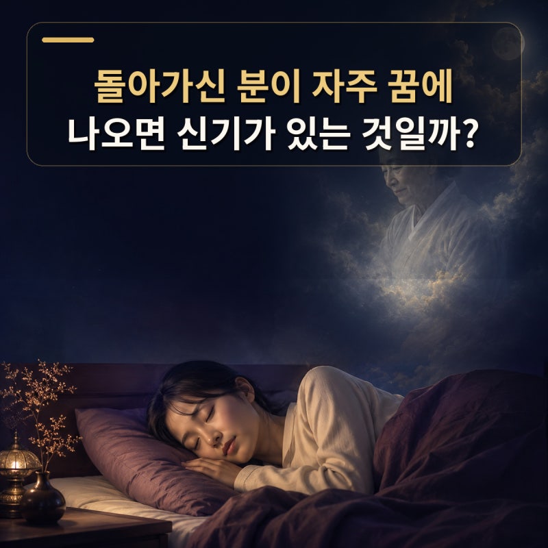 돌아가신 분이 자주 꿈에 나오면 신기가 있는 것일까?