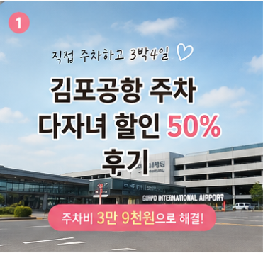 김포공항 주차 다자녀 할인 50% 후기,3박4일 주차비 약 3만9천 원
