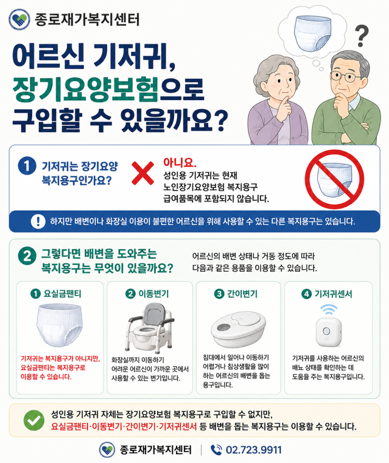 어르신 기저귀, 장기요양보험으로 구입할 수 있을까요?