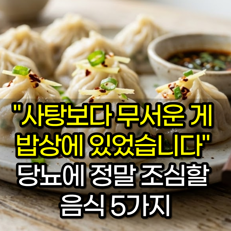 "사탕보다 무서운 게 밥상에 있었습니다" 당뇨에 정말 조심할 음식 5가지