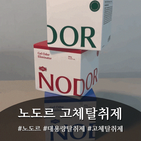 화장실 주방 냄새 진짜 지긋지긋했는데, 탈취제추천템 드디어 찾았어요 (노도르 고체탈취제)