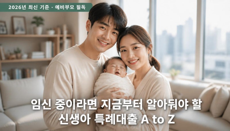 임신 중이라면 지금부터 알아둬야 할신생아 특례대출 A to Z