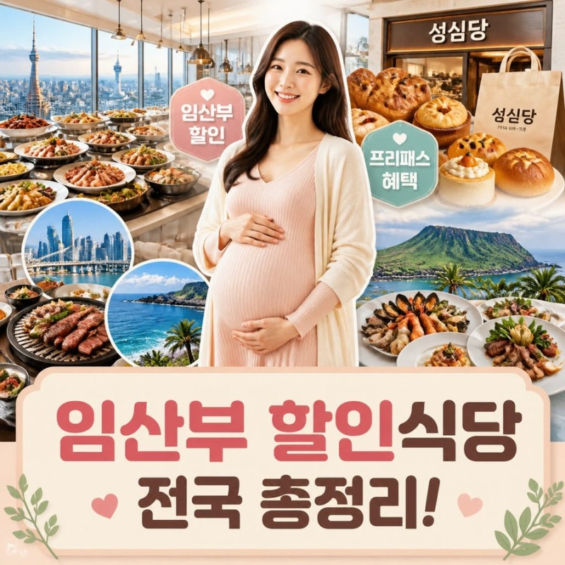 2026 임산부 할인혜택 식당 전국 총정리! 뷔페부터 성심당 프리패스까지