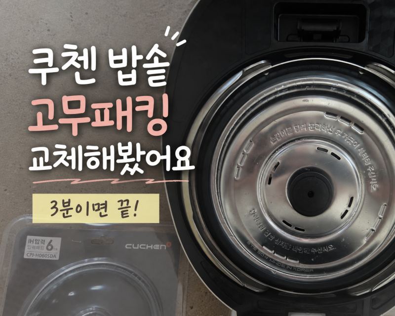 쿠첸 밥솥 고무패킹 교체, 3분이면 진짜 끝나요 (CRT-RPK0640I 직접 해봄)