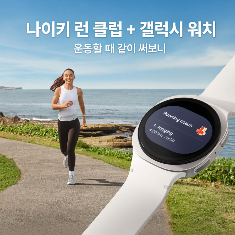 나이키 런 클럽 + 갤럭시 워치, 운동할 때 같이 써보니