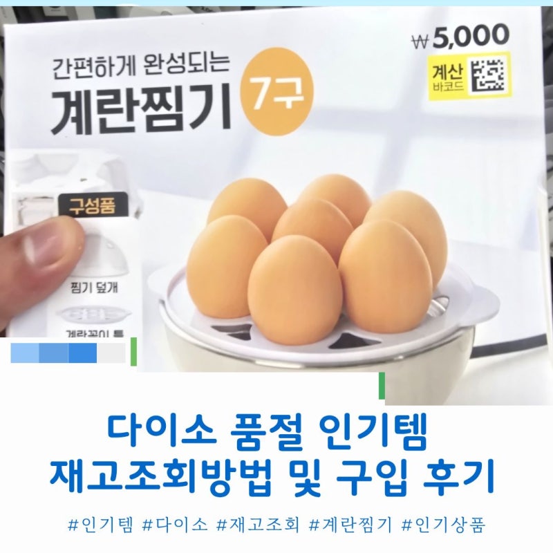 다이소 인기상품 매장 재고 조회방법[계란찜기 7구 구입 후기]