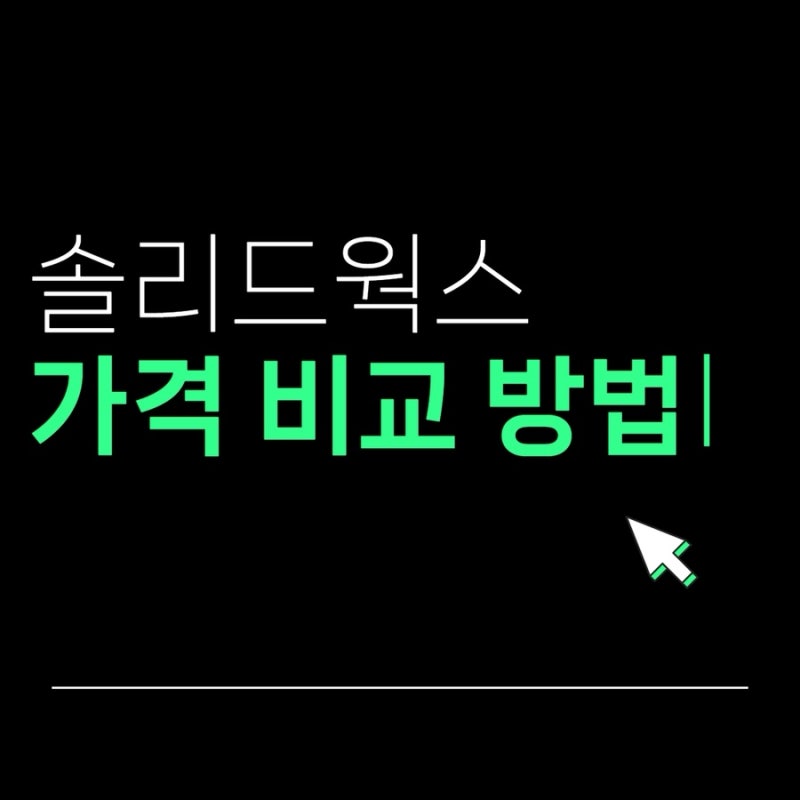 솔리드웍스 가격부터 라이선스까지, 3DCAD 선택 전 꼭 알아야 할 것
