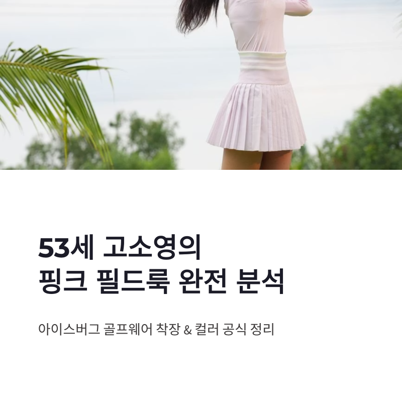 고소영 골프 코디 53세 핑크 필드룩 아이스버그 골프웨어 가격 정리