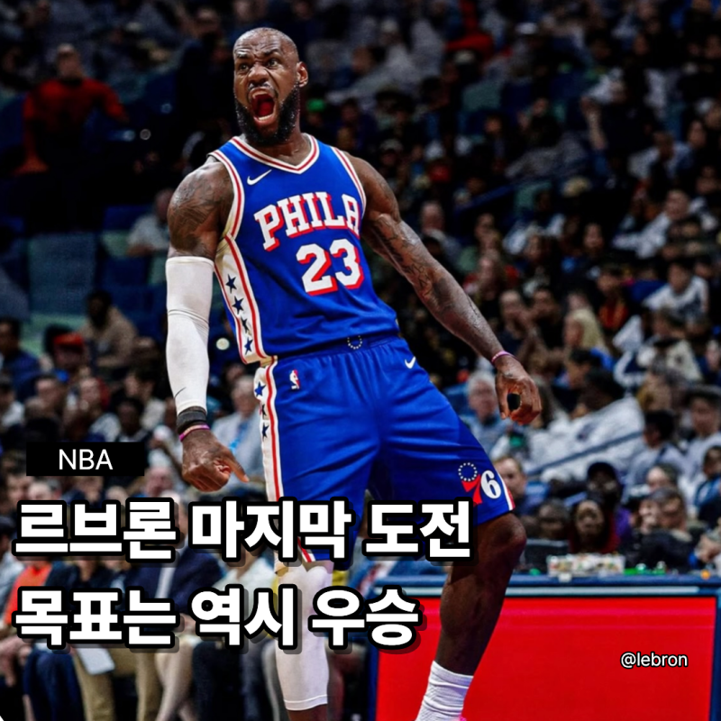 [NBA] 르브론 제임스 필라델피아에서 마지막 도전, 41세에도 목표는 역시 우승입니다